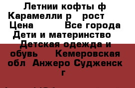 Летнии кофты ф.Карамелли р.4 рост104 › Цена ­ 700 - Все города Дети и материнство » Детская одежда и обувь   . Кемеровская обл.,Анжеро-Судженск г.